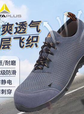 代尔塔安全鞋劳保鞋男款轻便透气防砸防刺穿防臭耐磨鞋子带钢板女