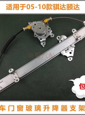 05 06 07 08 09 10款骐达颐达前后车门窗玻璃升降器支架升窗托架