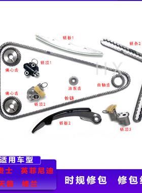 适用于楼兰贵士QX50VQ35发动机正时修包套装链条齿轮凸轮轴涨紧器