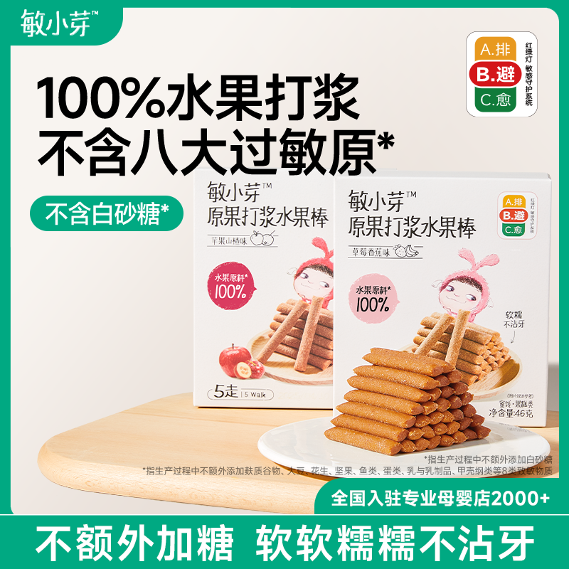 敏小芽水果棒原果打浆≥96%水果含量不含8大过敏原专注敏感零食
