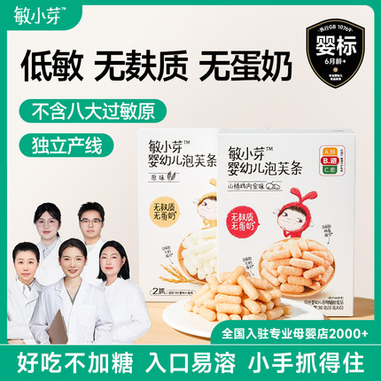 敏小芽婴幼儿泡芙条低敏无麸质无蛋奶不含8大过敏原宝宝零食 7月+