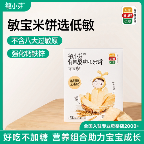 敏小芽有机低敏米饼婴幼儿零辅食