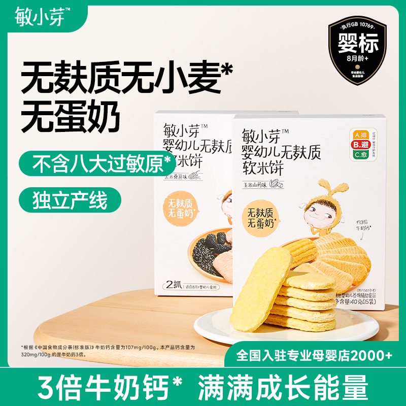 敏小芽婴幼儿有机米饼无添加宝宝辅食儿童零食磨牙饼干6个月以上