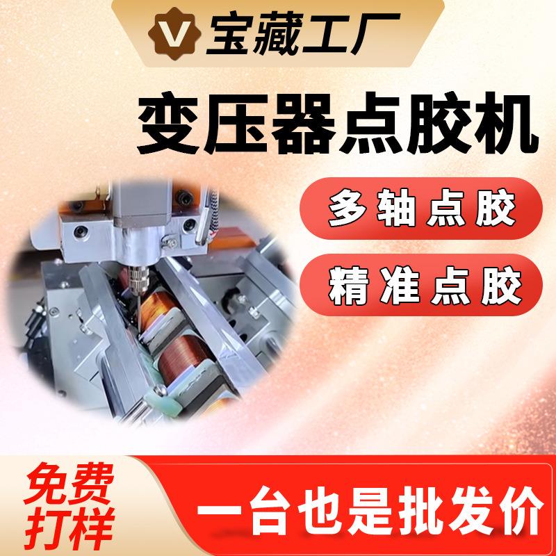变压器点胶机三轴四轴点胶机黑胶点胶机旋转多头双工位点胶机智能