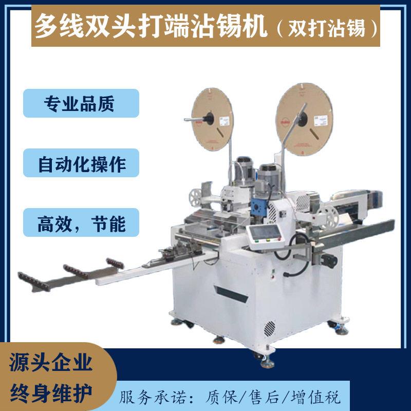 多线双头打端沾锡机前后压端后端扭线沾锡马达扭线集裁剥线