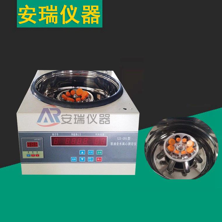 LX-201原油含水离心机原油含水离心测定仪小型含水测定