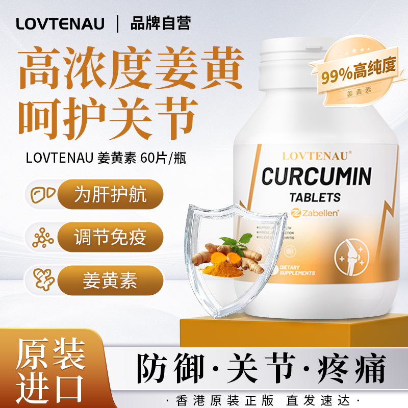 香港进口姜黄素护关节免疫抵抗力