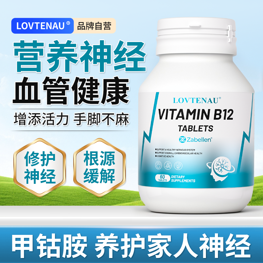 LOVTENAU进口维生素b12活性甲钴胺呵护神经元手脚麻木营养保健品,保健食品/膳食营养补充食品,B族维生素,淘宝优惠券,粉丝福利购,淘宝优惠卷