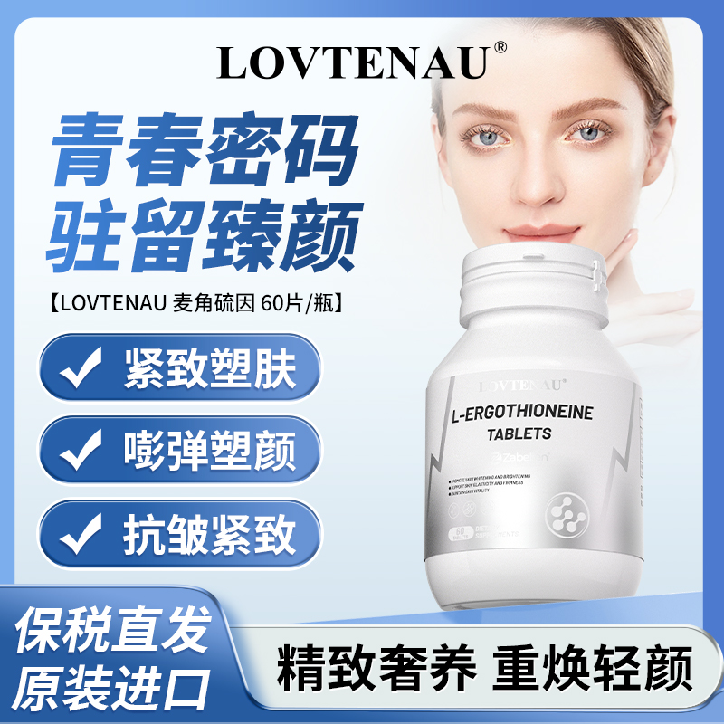 lovtenau女性麦角硫因进口胶原蛋白熬夜肌焕活修护内调美白紧致淡