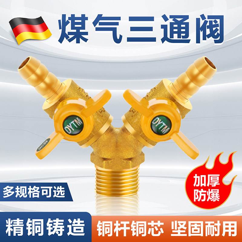 德国燃气三通阀门带开关专用煤气阀分天然气表管道一分二球阀接头图片