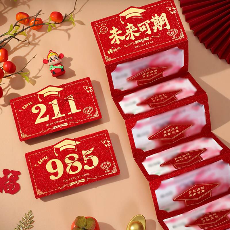 拉伸创意折叠中考高考必胜金榜题名升学业红包利是18成人礼仪式感