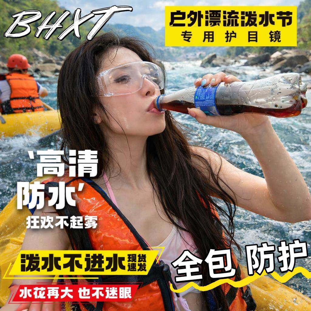 护目镜漂流防飞溅护眼睛打水仗防护装备神器防雾水高清透明眼罩