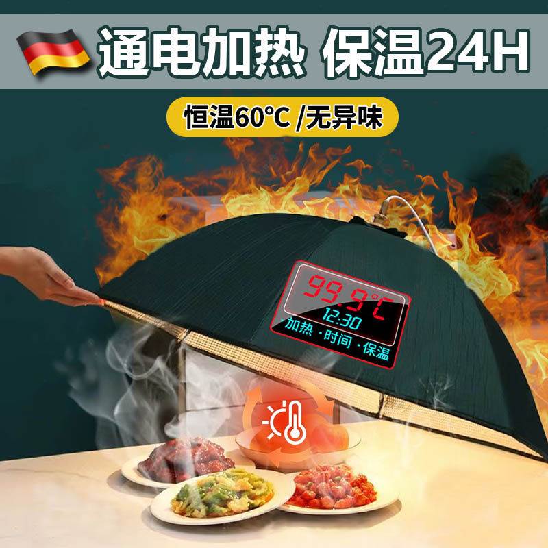 德国食品电加热保温菜罩级2026新款家用防尘苍蝇剩菜饭桌盖可折叠