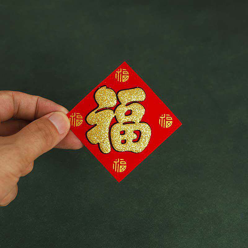 迷你乔迁搬家绒布金粉小号福子帖自带粘胶 背胶门贴纸 剪纸镇宅