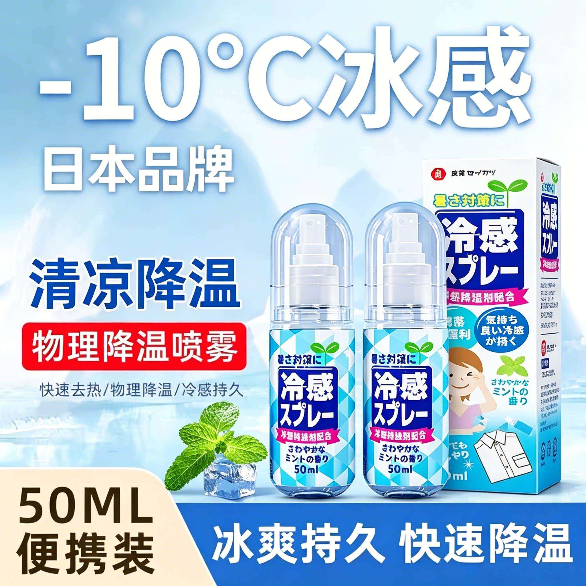 2026日本冰清凉感降温喷雾剂军训常备夏季天户外防中解暑薄荷降温