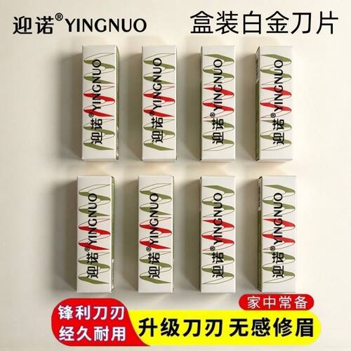 迎诺盒装修眉刀片专业锋利刮眉刀