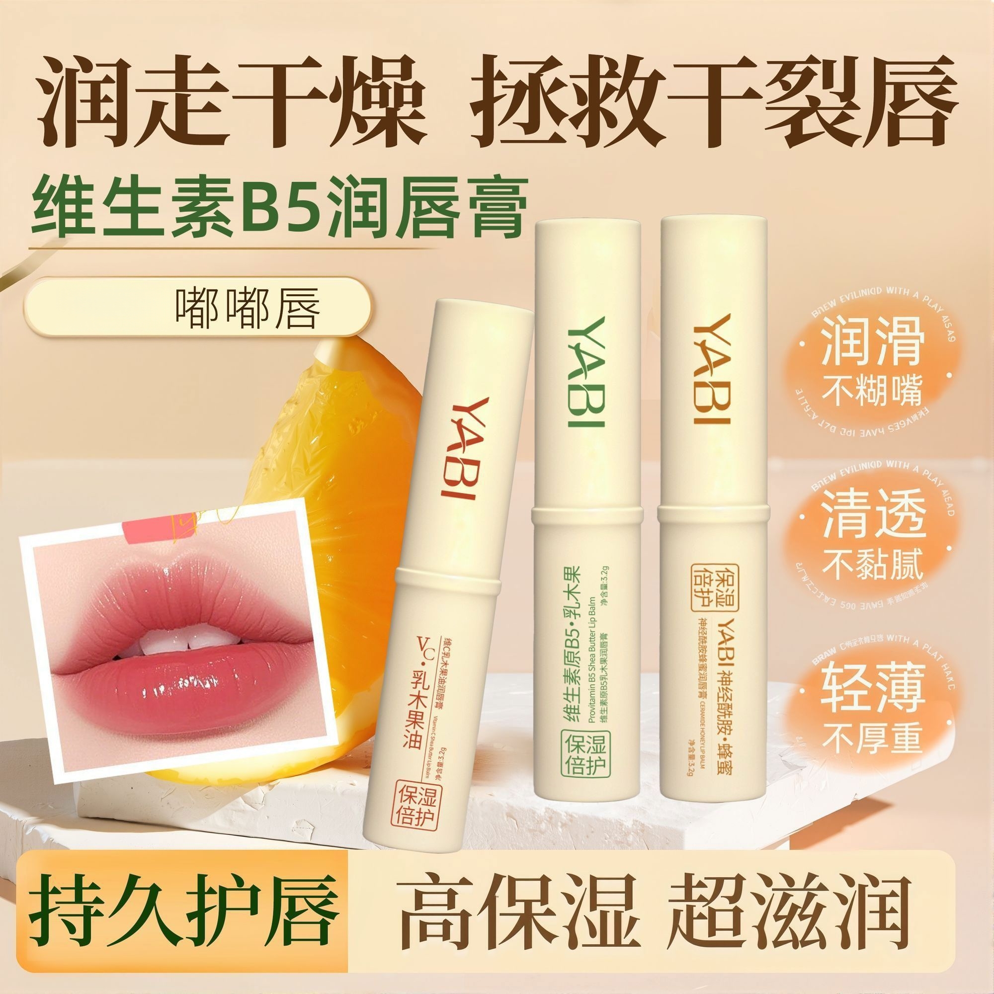 维生素原B5润唇膏补水保湿维C乳木果油唇膏滋润防干裂去死皮学生