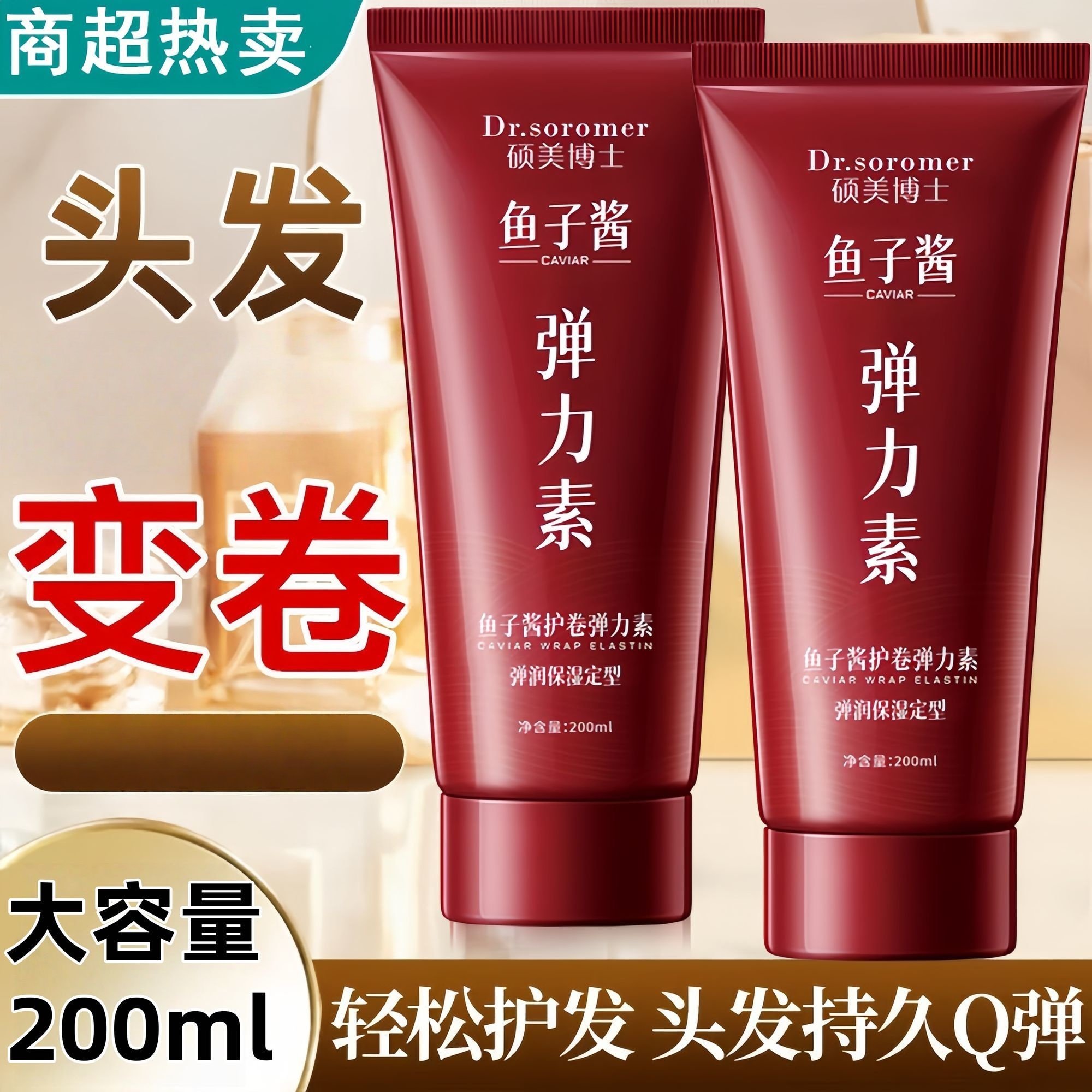 鱼子酱护卷弹力素蛋白矫正修护烫染毛躁蓬松留香持久定型卷发专用,美发护发/假发,护发素,淘宝优惠券,粉丝福利购,淘宝优惠卷