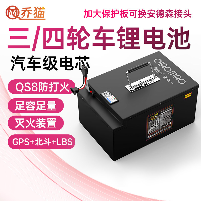 乔猫四轮车锂电池三轮快递车老头乐电动汽车三元锂电瓶60V72V145A
