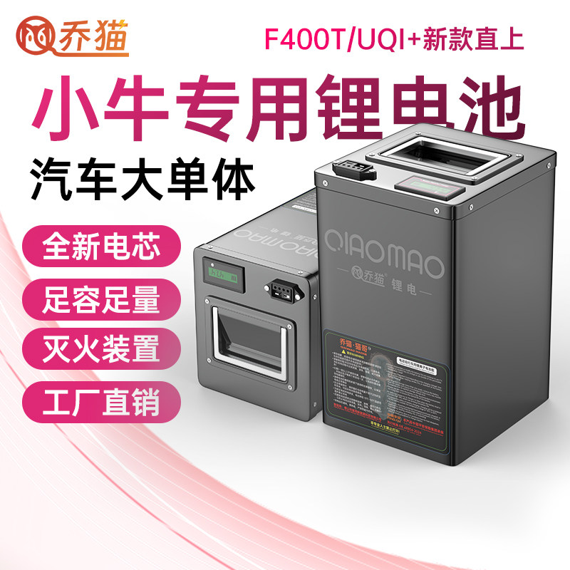 乔猫小牛电动车锂电池UQI直上G1G2G/F400T/F200专用非原装48v电瓶