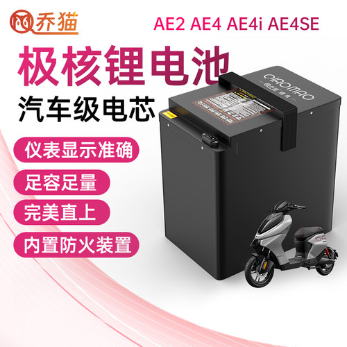 极核AE2电动车电池 AE4i 72V锂电池 AE2SE 48V AE5iPro电轻摩