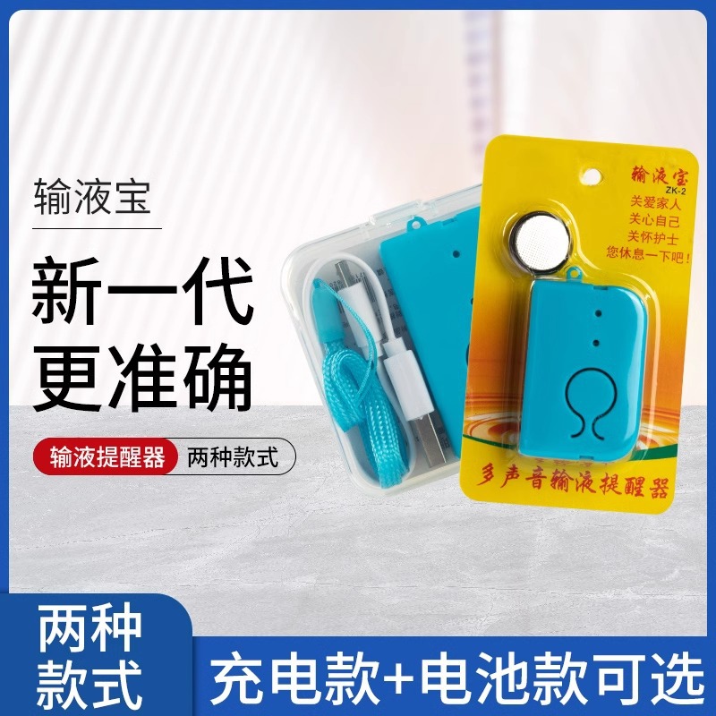 输液报警器充电款打点滴吊针提醒器挂水吊水输液宝低药量病床陪护