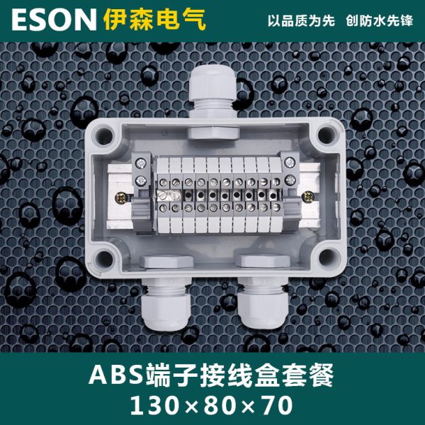 伊森 ZH 130*80*70 防水接线盒 分线盒 端子盒 电线连接盒 密封