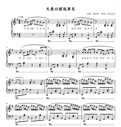 天亮以前说再见-钢琴独奏版附歌词-高清电子谱-五线谱版+简谱版