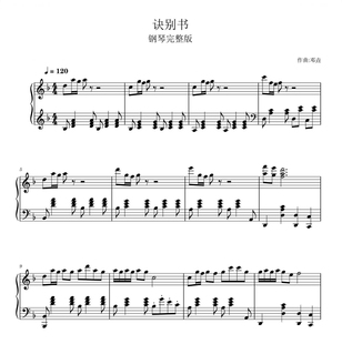 诀别书-好听版钢琴完整版-3页-邓垚-高清电子谱-五线谱+简谱版