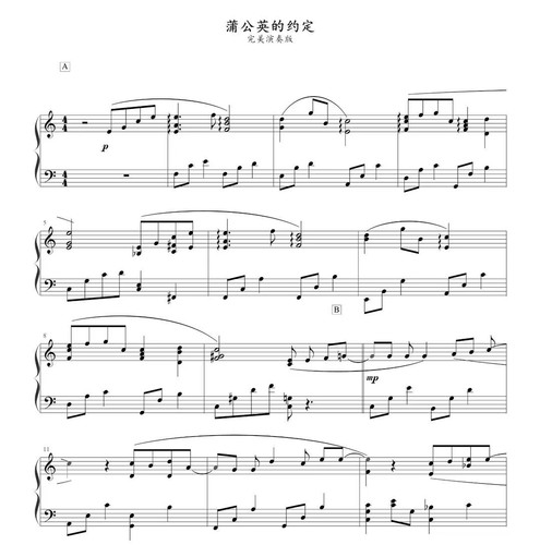 蒲公英的约定-钢琴独奏版-高清电子谱-五线谱版+简谱版流行歌曲