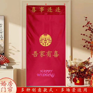 2023双面婚庆婚礼婚房结婚双层子卧室陪嫁新婚红门帘农村家用布帘