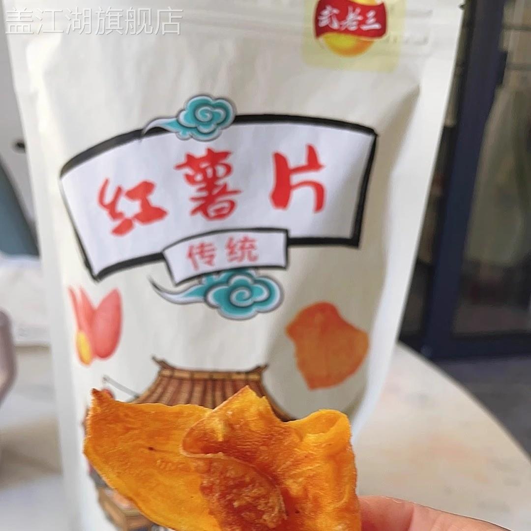 武老三红薯片180g香脆休闲零食香甜脆片原味薄脆(新老包装随机)