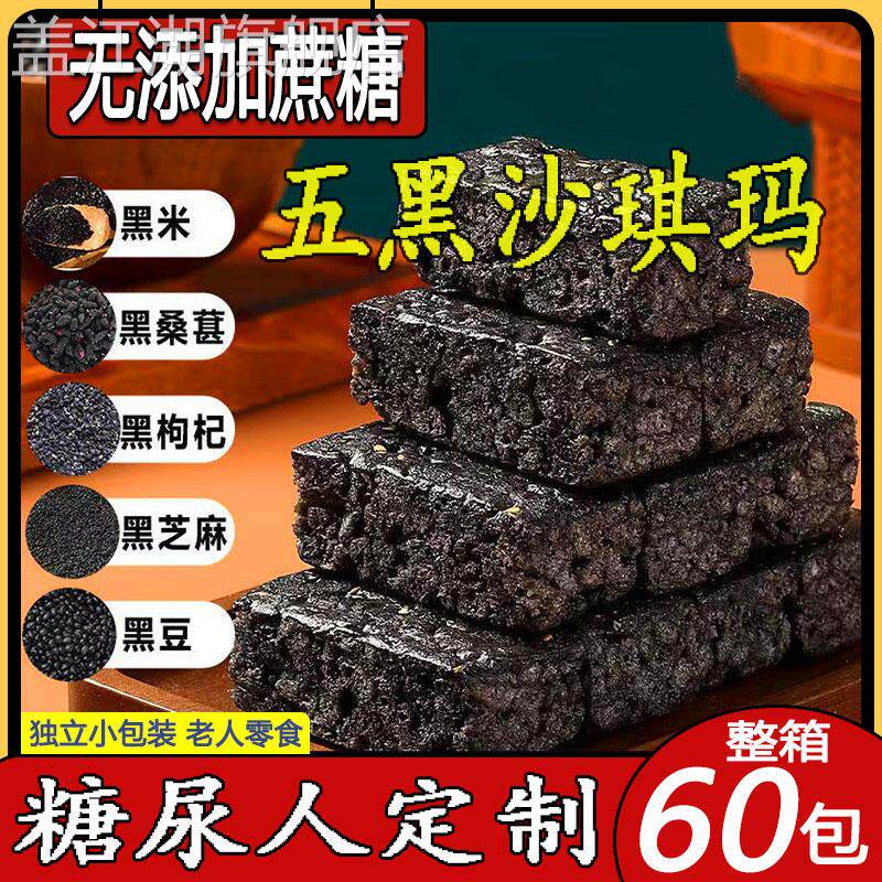 木糖醇五黑沙琪玛无糖零食品糖尿人专用旗舰店老年人适合吃的控糖