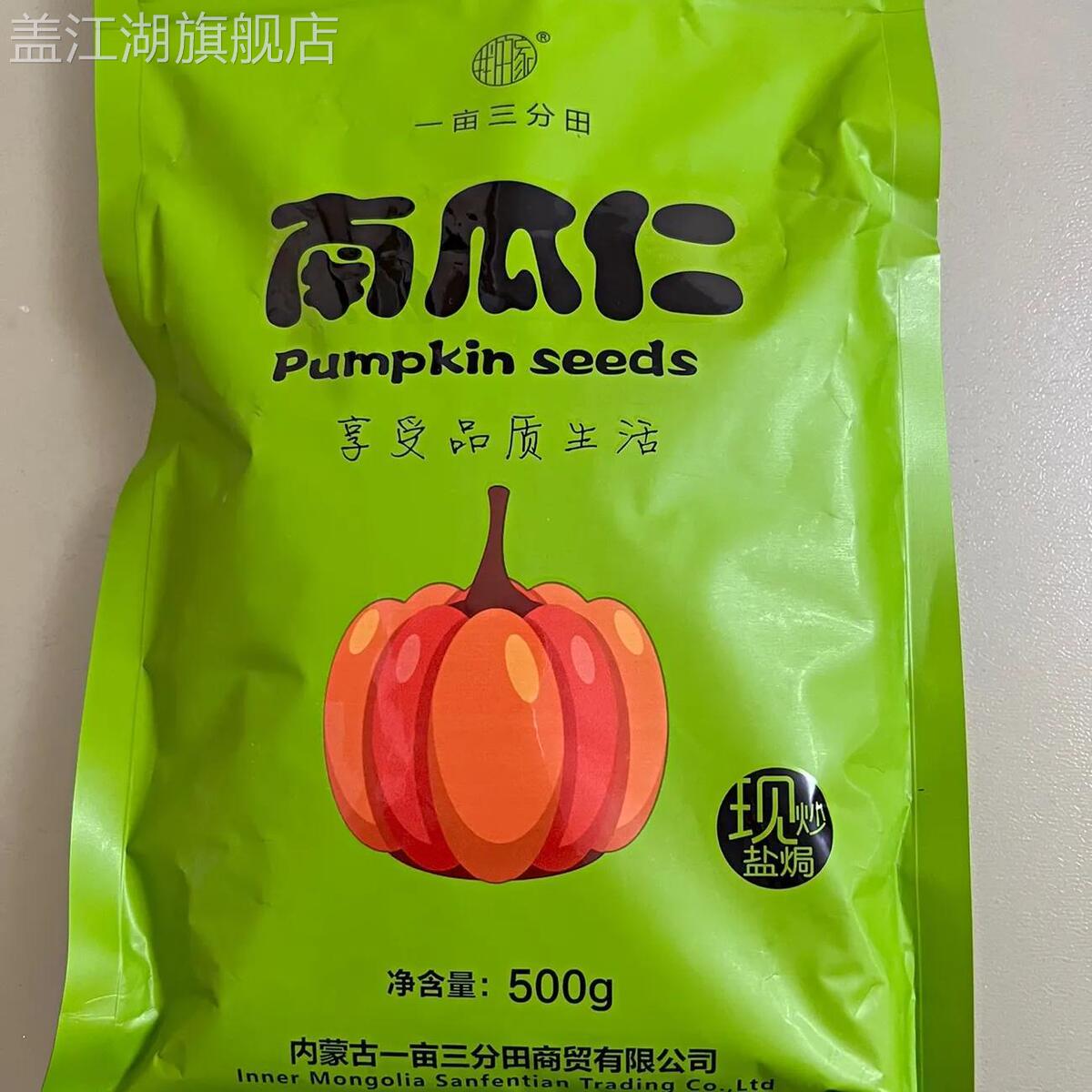 一亩三分田南瓜子仁新货生熟内蒙南瓜子仁炒熟南瓜籽仁原味盐焗