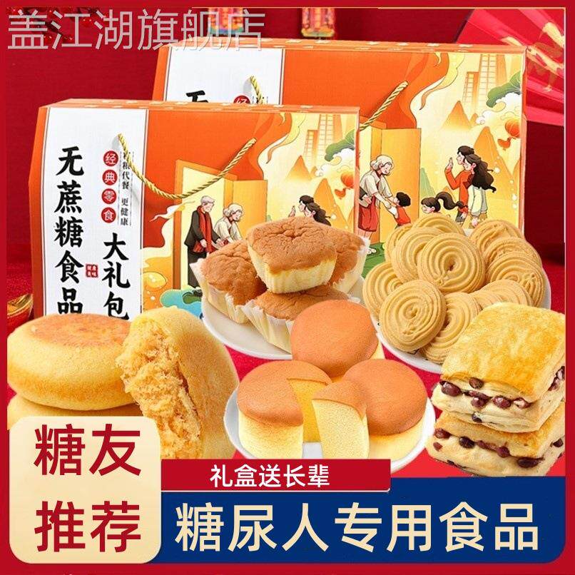 糖尿饼病人礼盒装饼干糖尿人中老年人送礼无糖精零食品送长辈专用