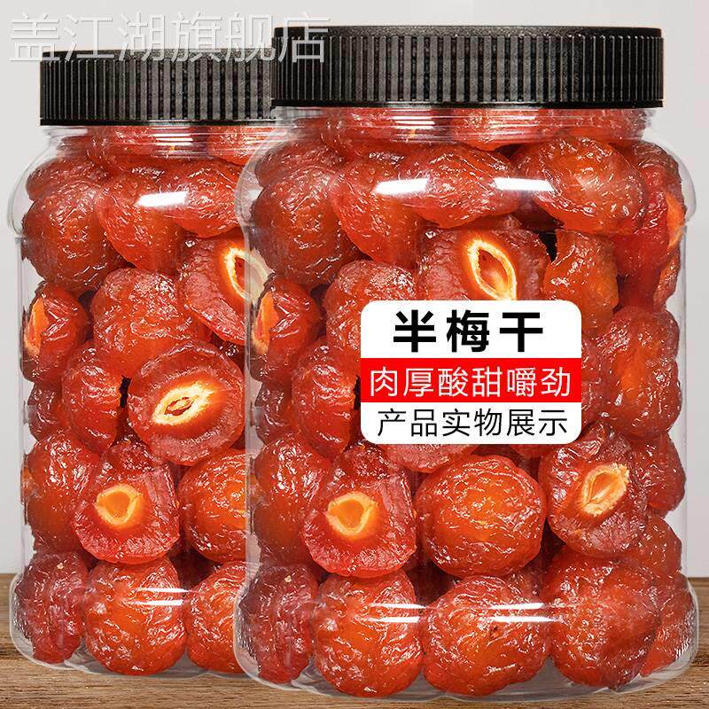 半梅干500g玫瑰半梅果干李子干话梅鸳鸯半边梅零食蜜饯果脯
