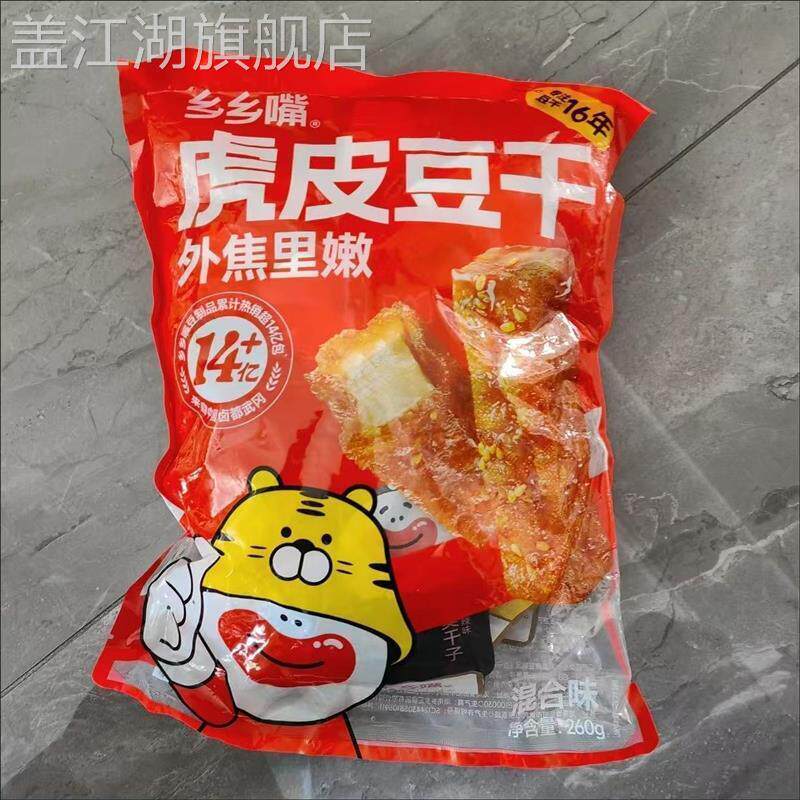 湖南特产乡乡嘴豆虎皮豆干元气豆腐组合即食香辣武冈休闲小吃零食