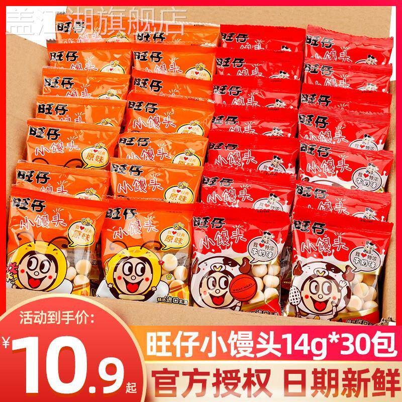旺仔小馒头官方旗舰店旺仔小馒头14g*30袋小包装原味特浓牛奶儿童