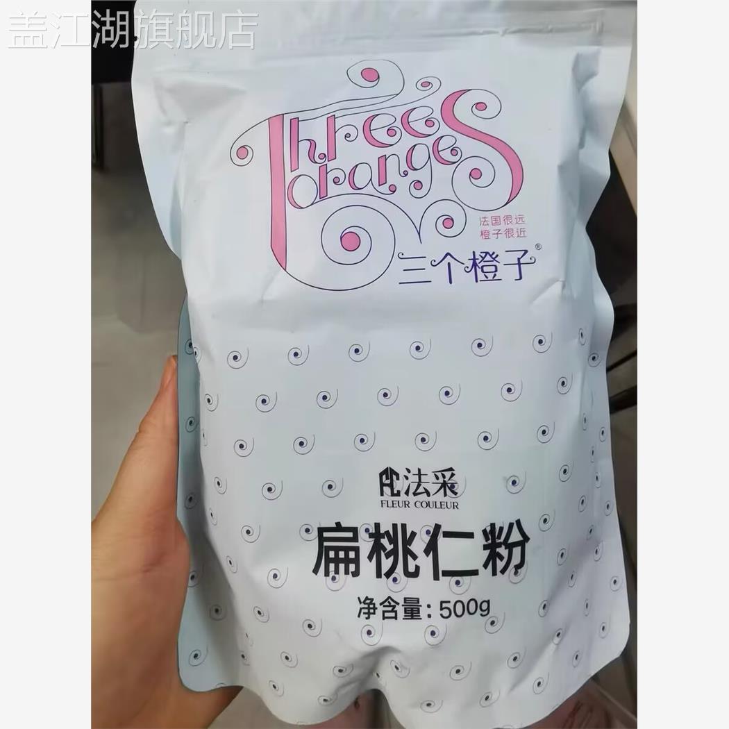 三个橙子杏仁粉烘焙专用扁桃仁粉纯马卡龙材料三个橙子美国进口金