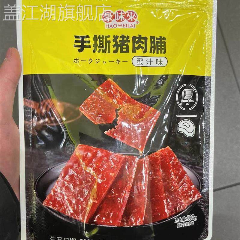 豪味来手撕猪肉脯休闲零食很忙蜜汁味黑胡椒味猪肉脯