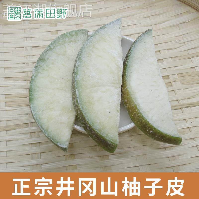 井冈山特产柚子皮500g新鲜柚子晒干永新陈皮自制江西特产柚子皮干