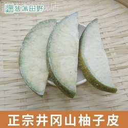 井冈山特产柚子皮500g新鲜柚子晒干永新陈皮自制江西特产柚子皮干