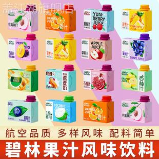 碧林小果汁低脂浓缩纯饮mini24盒混合装旗舰店航空同款橙汁西柚苹
