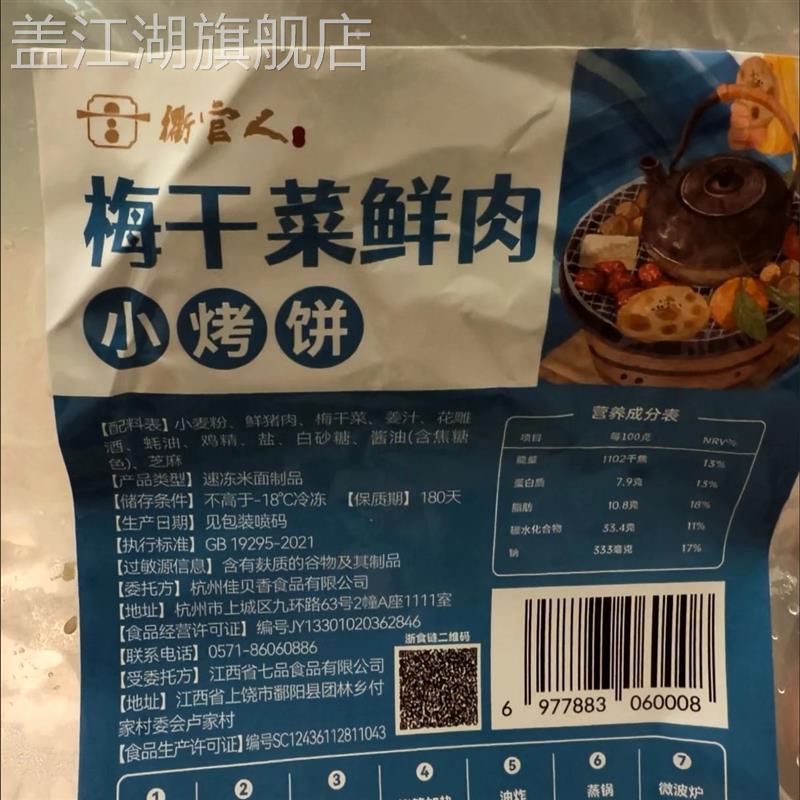 衢州特色小烤饼梅干菜鲜肉葱馅糕点方便加热即食夜宵早餐速食点心
