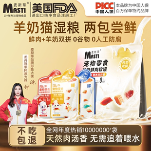 【U先】麦斯蒂软罐头试吃2袋 补水羊奶餐包成幼猫湿粮零食妙鲜包