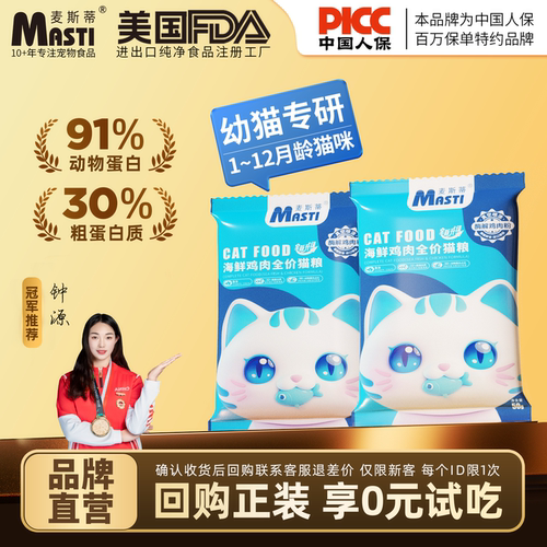 麦斯蒂主食猫粮实惠装幼猫试吃装