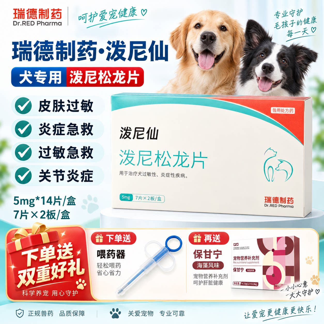 瑞德医生泼尼仙泼尼松龙片宠物狗狗皮肤特异性湿疹皮炎荨麻疹