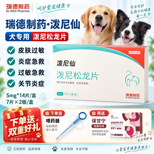泼尼仙泼尼松龙片宠物狗皮肤特异