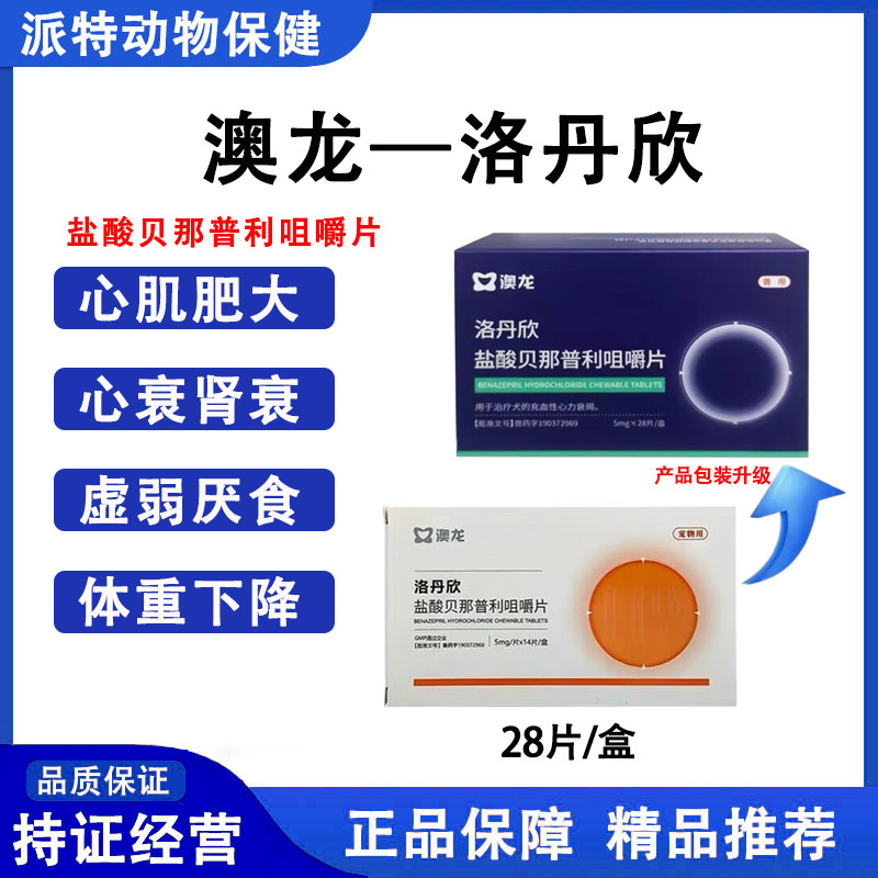 澳龙洛丹欣盐酸贝那普利片宠物狗狗猫咪慢性肾衰心肥厚性心脏病