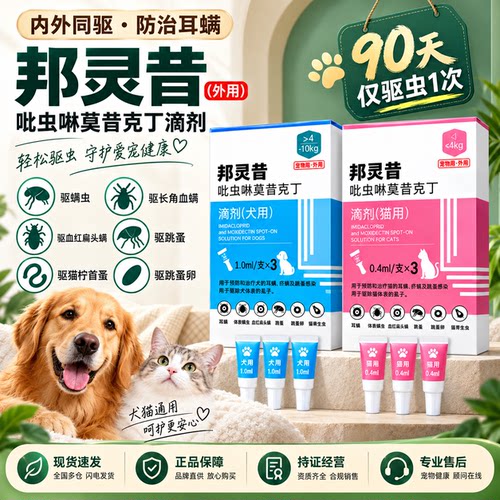 邦灵昔猫狗体内外一体驱虫滴剂